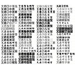 文鼎字体85种