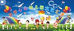 幼儿园广告