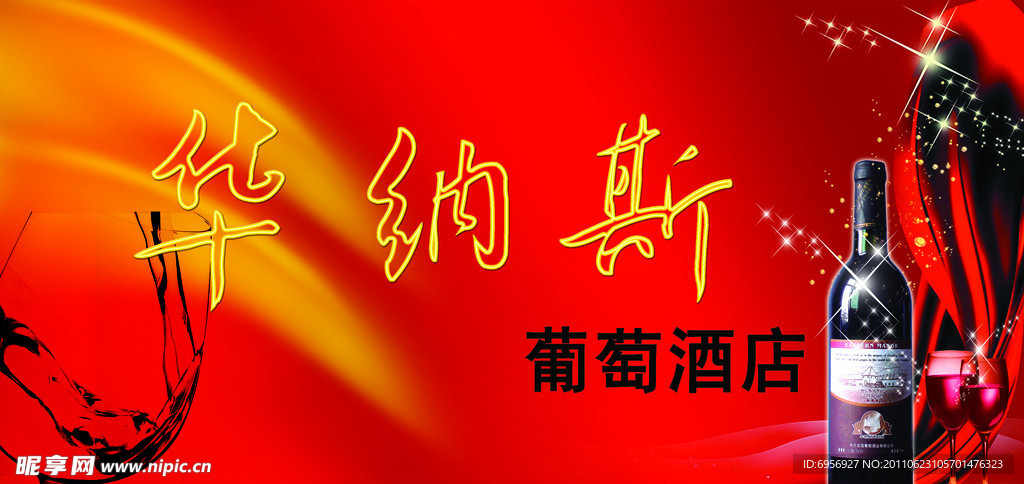 华纳斯