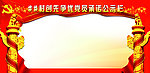 党员公开栏