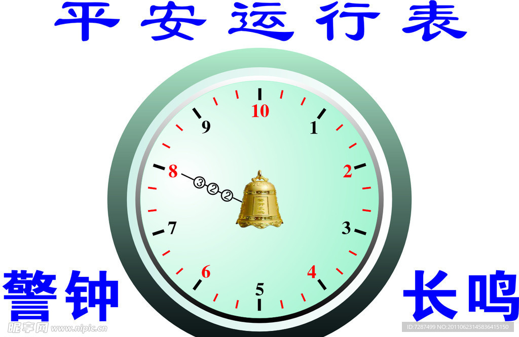 平安平钟 警钟长鸣