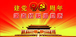 建党90周年图片 海报 背景