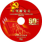 永远跟党走光碟封面