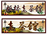 老茶馆