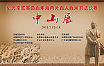 辛亥百年侨联书画展（人物不清晰）