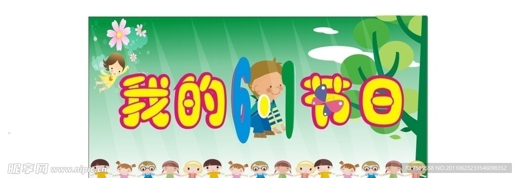 六一儿童节