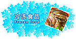 冷冻食品