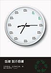 低碳生活