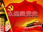永远跟党走