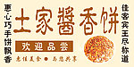 土家酱香饼