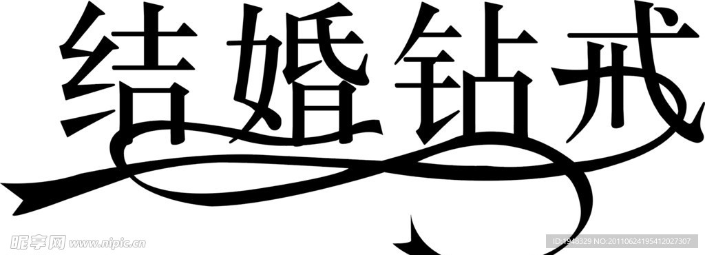 结婚钻戒