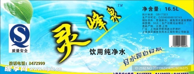 灵峰泉桶贴