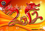 2012艺术字