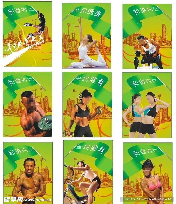 全民健身