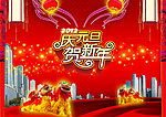 庆元旦贺新年