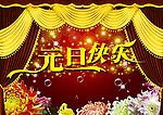 元旦快乐