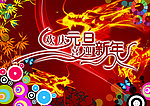 欢庆元旦 喜迎龙年