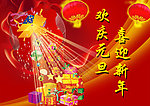 欢庆元旦 喜迎新年