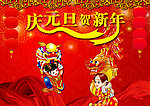 庆元旦贺新年