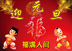 迎元旦 福满人间