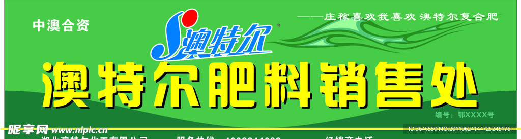 澳特尔肥料