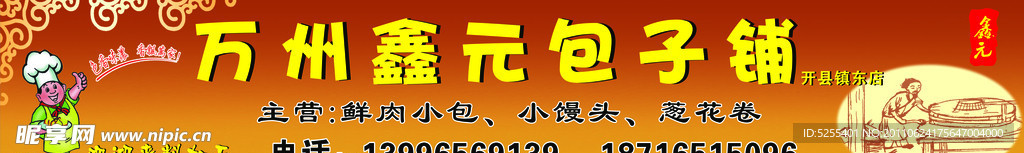 包子店门头