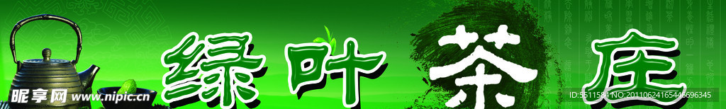 绿叶茶庄
