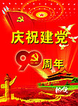 建党90周年