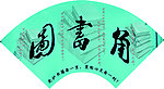 图书角