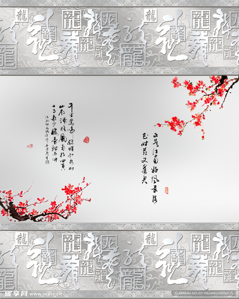 龙字梅花