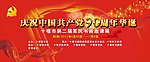 建党90周年华诞书画展