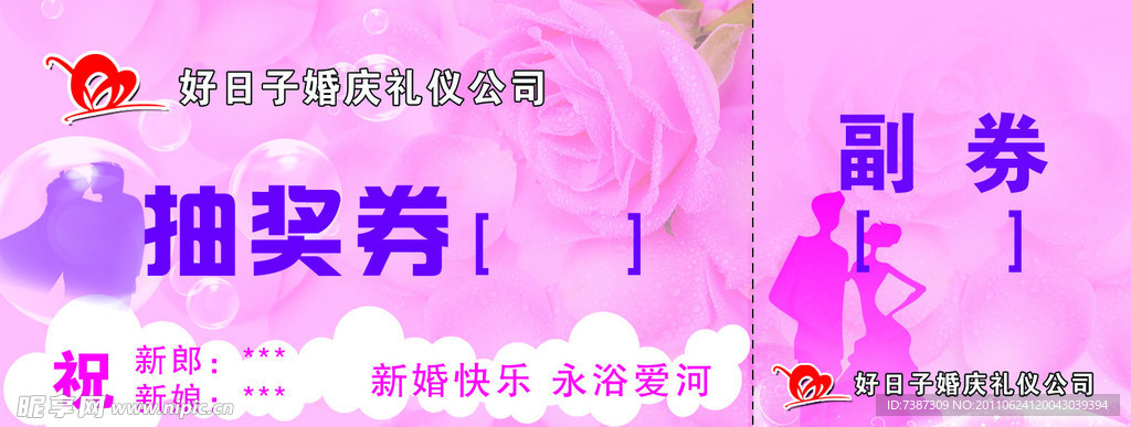 婚庆抽奖券