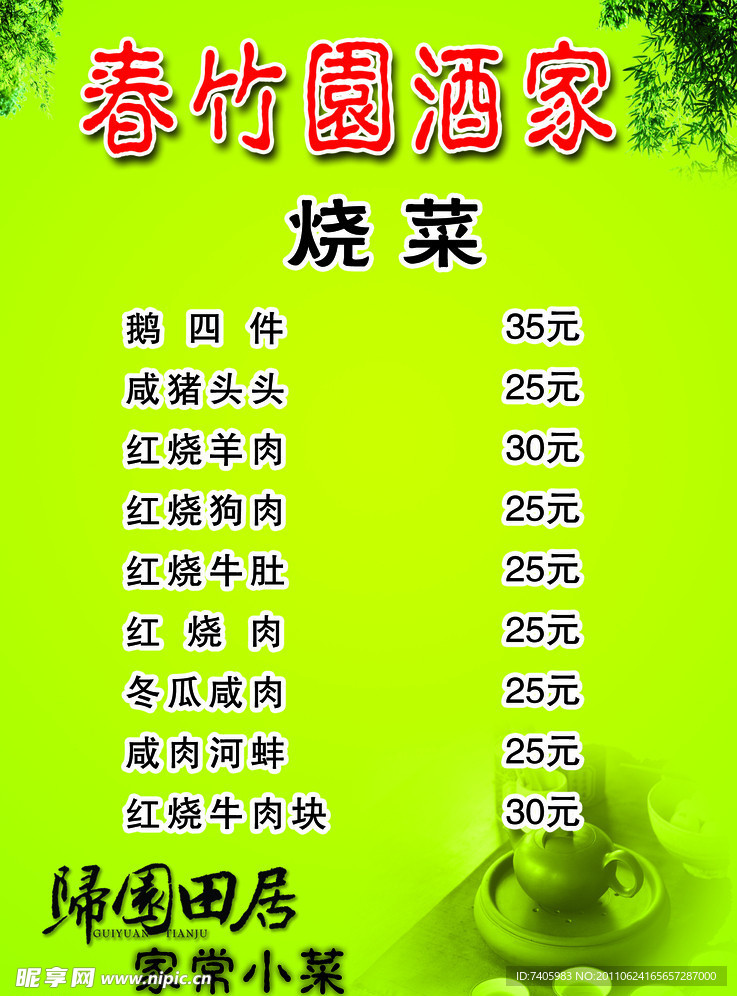 春竹园 菜单
