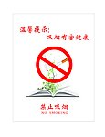 禁烟牌