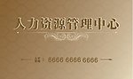 人力资源管理