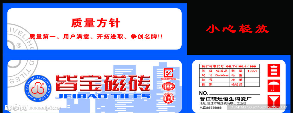瓷砖包装