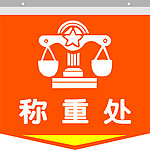 称重处