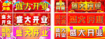 盛大开业