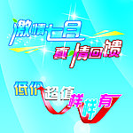 激情七月字体