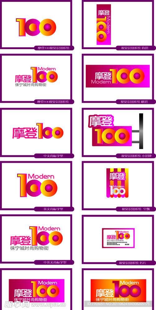 摩登100时尚购物街LOGO