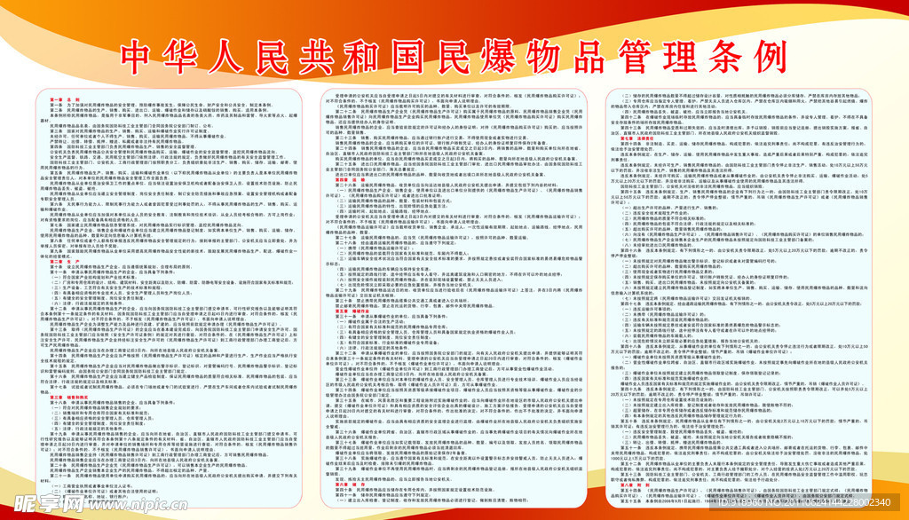 中华人民共和国民爆物品管理条例展板