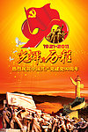 建党90周年