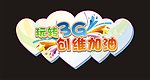 玩转3G创维加油