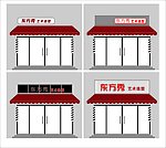 东方秀牌匾