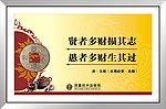 贤者多财损其志