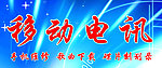 电讯广告招牌