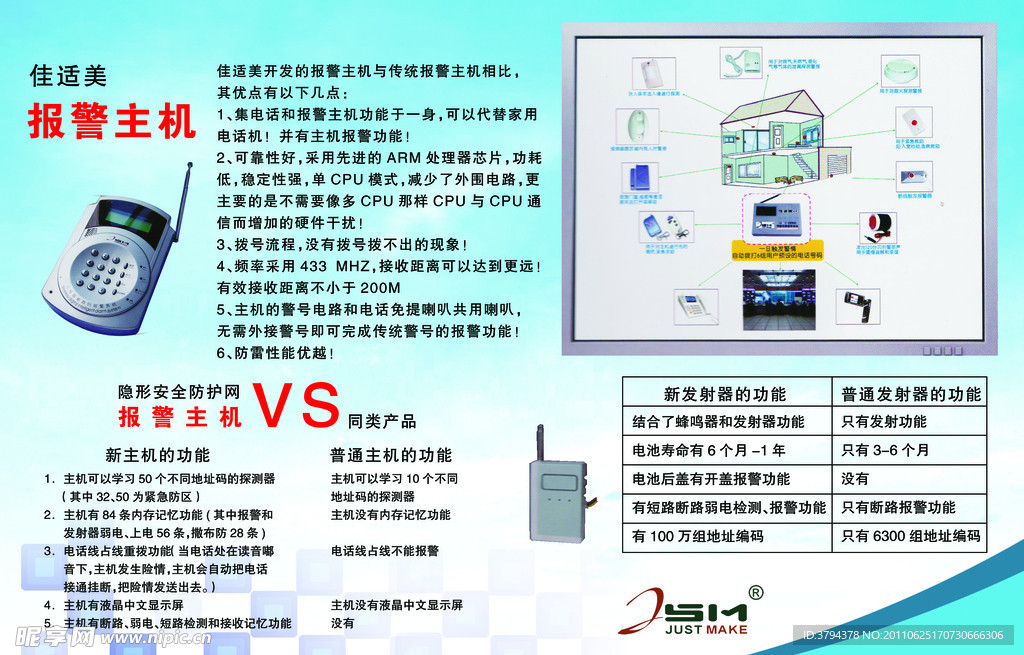 佳适美报警主机宣传单