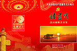 建党90周年献礼诗词封面