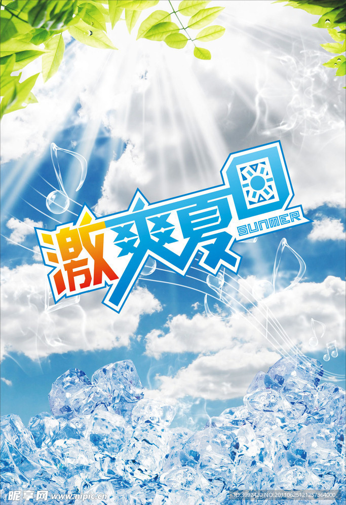 激爽夏日