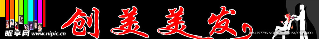 美发